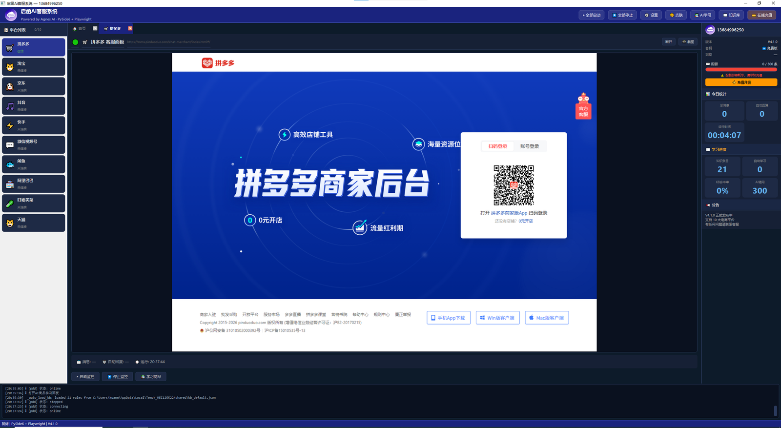 启函AI客服软件主界面 - 左侧8大平台导航，中央平台连接，右侧数据面板，底部运行日志